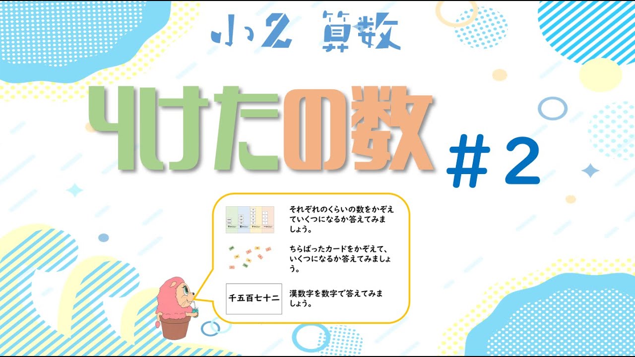 小学校2年生 算数『4けたのかず』#2 - YouTube