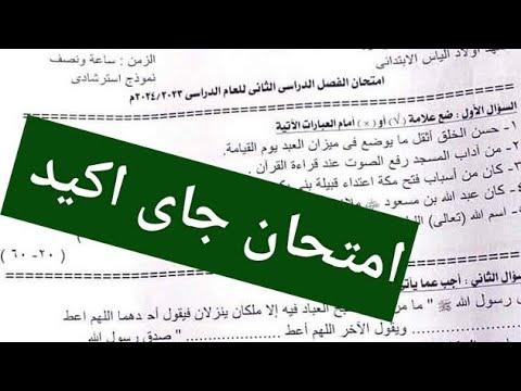 حل اهم امتحان دين للصف السادس الابتدائي الترم الثاني 