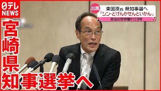 【東国原英夫氏】政治の世界離れて9年  宮崎県知事選挙へ「シン・どげんかせんといかん」