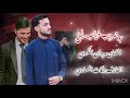 ترند ابو غريب ذياب اليل الفنان مروان الكردي العازف بركات المساري اكسبلور جديدي جديد متابعه 