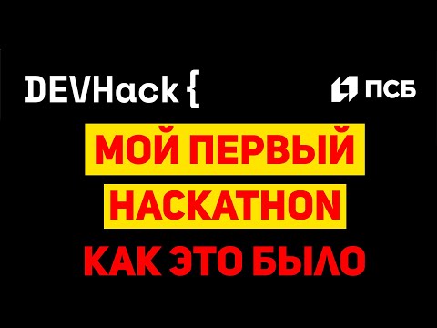 Хакатон DevHack и команда Shrodinger's Singleton - как это было