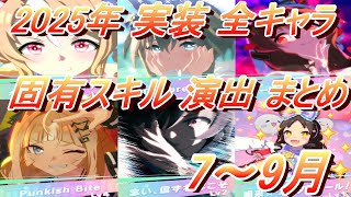 【ウマ娘】2025年 7月～9月 実装 全キャラ固有スキル演出 まとめ