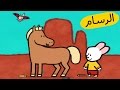 ارنوب الرسام – الحصان  S01E17 HD | صور متحركة للأطفال بالعربية