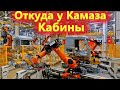 КАБИНА для нового КАМАЗА / Кто их ПРОИЗВОДИТ на самом деле