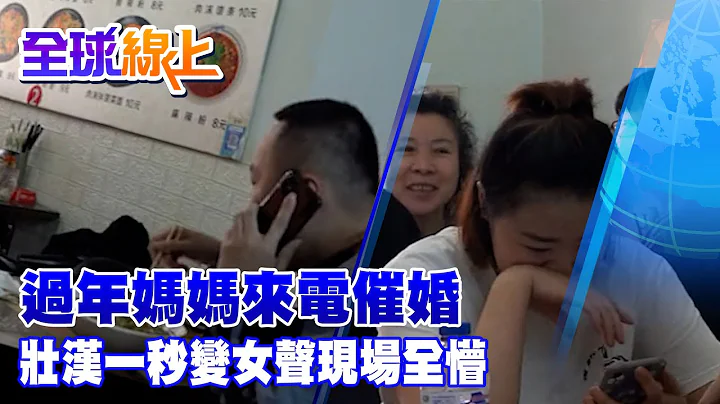 過年媽媽來電催婚 壯漢一秒變女聲現場全懵 @Global_Vision - 天天要聞