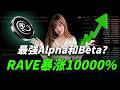 还在死拿比特币等翻倍?妖币Alpha到底怎么玩?RAVE一天从0.25刀干到28刀百分之10000暴涨!这背后居然是资本的阴谋...