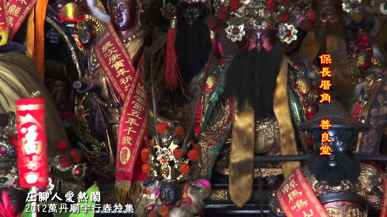 壬辰年萬丹廟宇行春特輯 Youtube