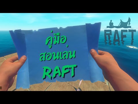 สอนเล่น Raft คู่มือการเอาชีวิตรอดกลางทะเล