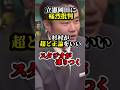 ㊗️400万再生!杉村がど正論をいい、スタジオ騒然!スパイにダダ漏れじゃないか?【覚醒】 #shorts #政治 #自民党 #高市早苗