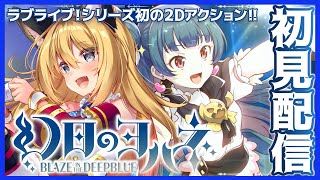 【幻日のヨハネ #1】ラブライブ大好きVtuberでアクション好きないぶきがヨハネをしないわけないよね！！！【Vtuber 彩色いぶき】