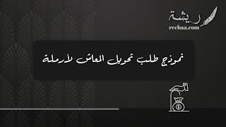 نموذج طلب تحويل المعاش لأرملة | طلبات #نموذج_طلب_تحويل_المعاش_لأرملة_صاحب_العمل #نموذج_طلب_تحويل