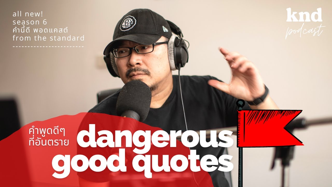คำพูดดีๆ ที่อันตราย Dangerous Good Quotes | คำนี้ดี EP.801