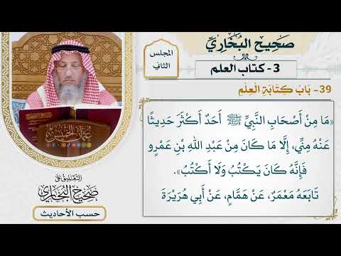 [113] حديث: ما من أصحاب النبي أحد أكثر حديثا عنه مني [كتاب العلم - باب كتابة العلم]