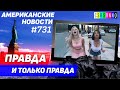 CSBSVNNQ Американские новости - выпуск #731 от 10.05.2022