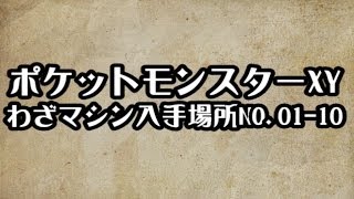 ポケモンxy わざマシン入手場所no 01 10 攻略 裏技 ポケットモンスターxy Youtube