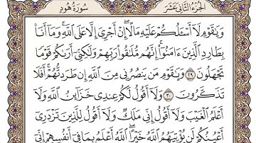 سوره هود كامله ومكتوبه بصوت الشيخ ماهر المعيقلي (بدون إعلانات)