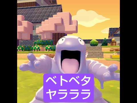 【ぽこポケ】ベトベタ / ABM - 'ヤラララ' (YARARARA) feat. 重音テト #ぽこあポケモン #ぽこポケ #shorts