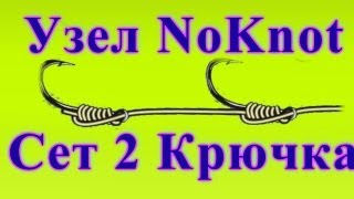 Как привязать два крючка ? , Узел NoKnot Как привязать два крючка ? , Узел NoKnot
