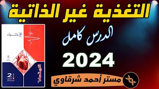 حل اسئله كتاب الامتحان احياء 2ث 2024 درس التغذية غير الذاتية ثانيه ثانوي الترم الاول الدرس الثالث