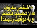 ١٠ شخص معروف و موفقى كه از شكست ها گذشتند و به موفقيت رسيدند 
