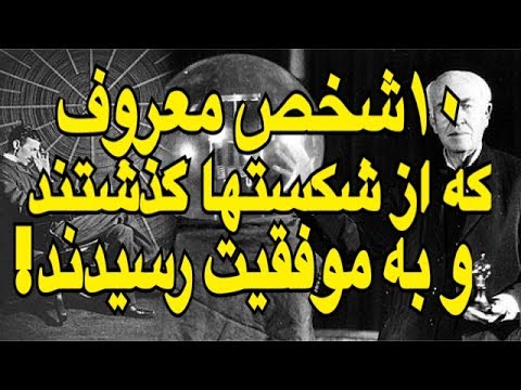 ١٠ شخص معروف و موفقى كه از شكست ها گذشتند و به موفقيت رسيدند