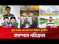 ক্যাম্পাস ভিত্তিক বুলেটিন—'ক্যাম্পাস পরিক্রমা' | শনিবার, ০৬ ডিসেম্বর ২০২৫ | ছাত্র সংবাদ |