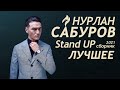 Нурлан Сабуров СТЕНДАП СБОРНИК 2021 Лечшее