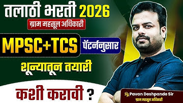 Talathi Bharti 2026 | How to prepare from scratch according to MPSC+TCS Exam Pattern? Talathi Exam Strategy