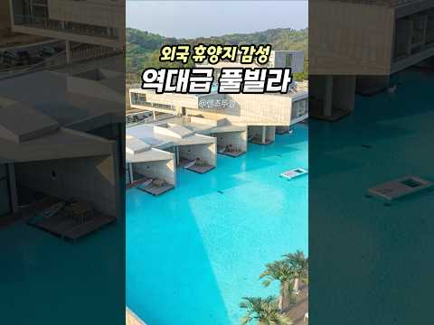 베트남보다 좋은 국내 풀빌라 추천