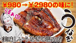 【うなぎの温め方】お手頃うなぎも高級うなぎの美味しさに！