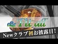 2019年 ピポット NEWクラブ 「Fit all」初お披露目！／糸井の森パークゴルフ