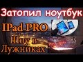 Шоу В Лужниках. IPad Pro. Затопил Ноутбук. Странная Покупка