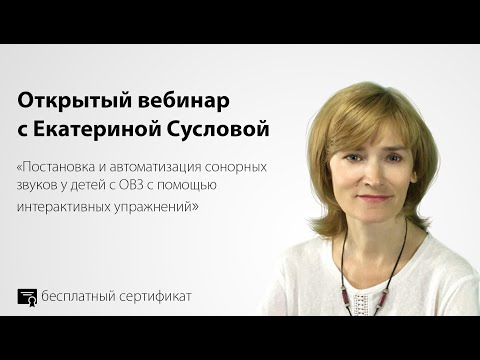 Постановка и автоматизация сонорных звуков у детей с ОВЗ с помощью интерактивных упражнений