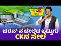 ಚರಣ್ ನ ಬೇಲೆದ ಒಟ್ಟುಗು CK ನ ಸೇಲೆ│Call da Kusal S2 # 357│Tulu Comedy Prank Calls│Daijiworld TV