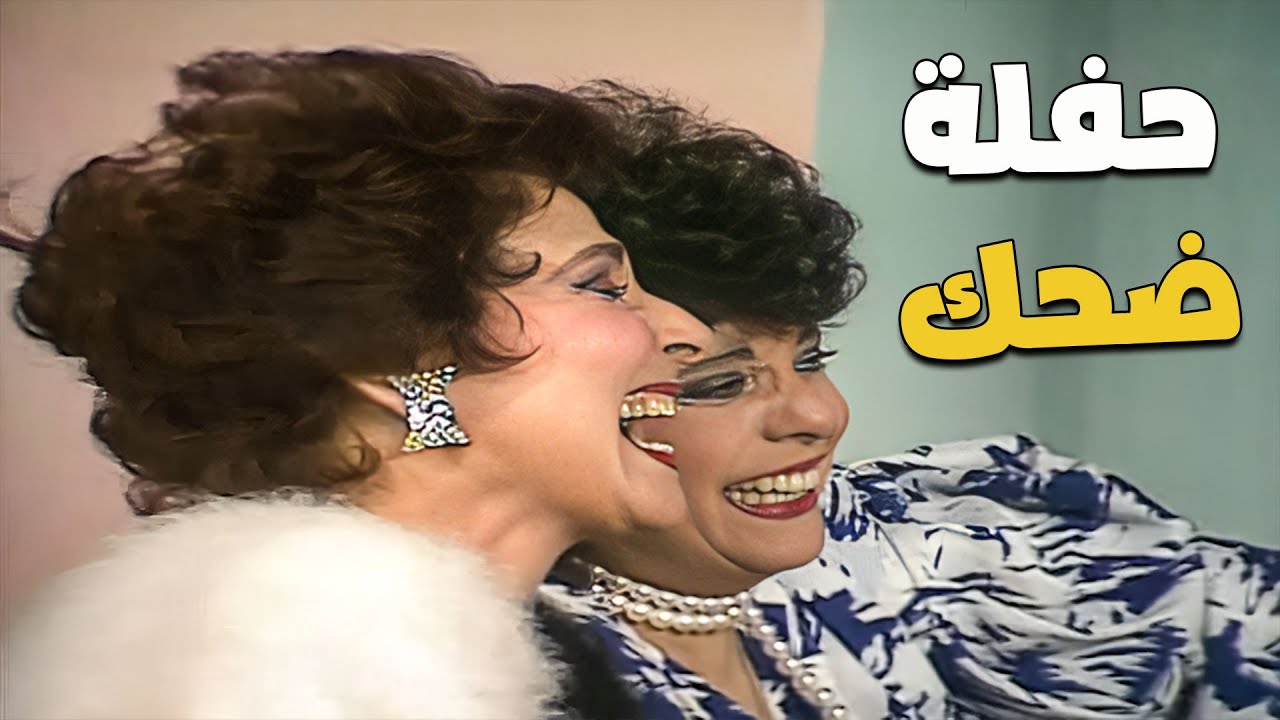 سهير البابلي كانت هتقع من على الكرسي من كتر الضحك 😅