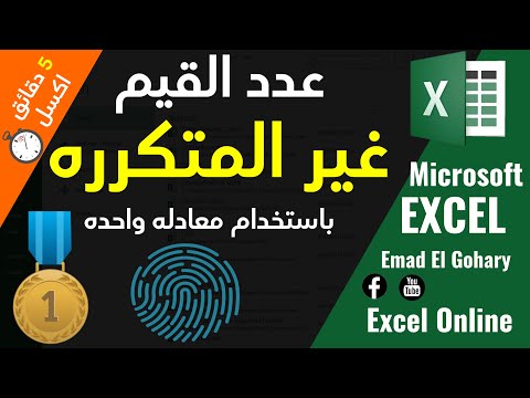 طريقة حساب عدد القيم غير المتكرره باستخدام معادلات الاكسل