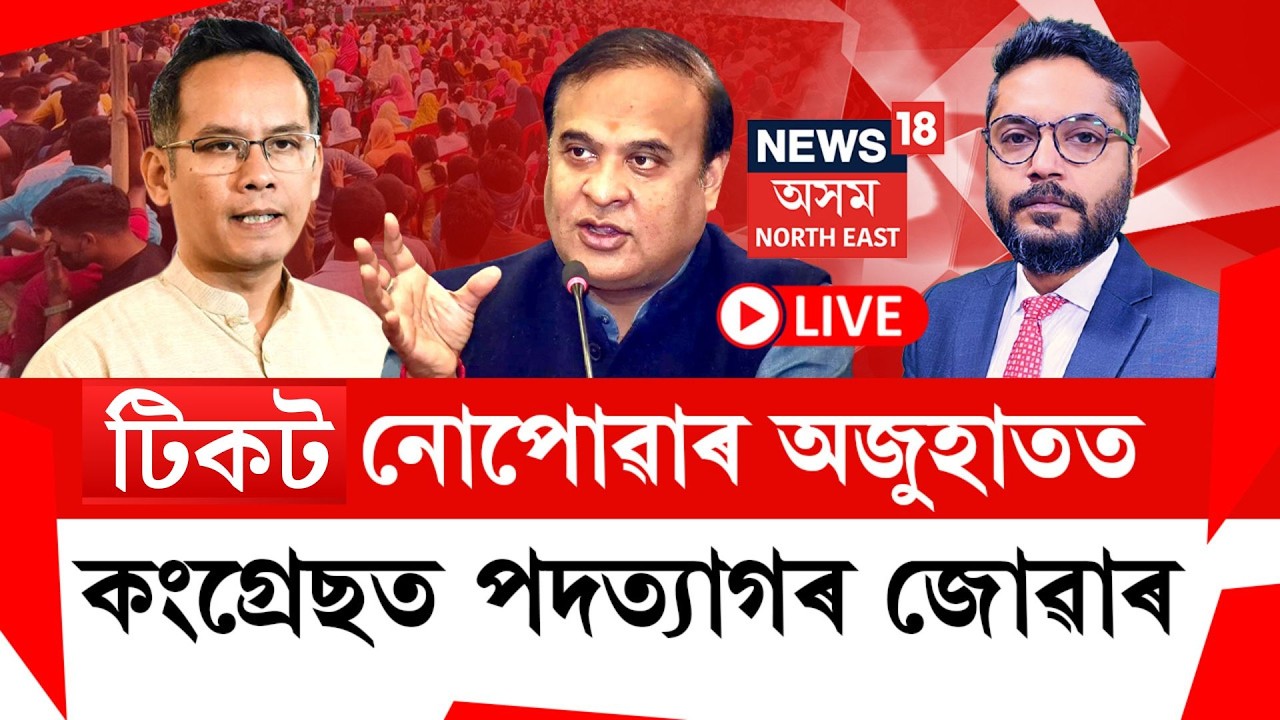 LIVE| টিকট নোপোৱাৰ অজুহাততকংগ্ৰেছত পদত্যাগৰ জোৱাৰ