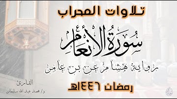 سورة الأنعام | كاملة | رواية هشام عن بن عامر | رمضان 1446هـ