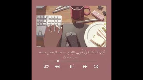 حالات واتس دينية ، ستوريات قرآن دينية ، راحة نفسية ، ستوريات2021 ، القارئ عبدالرحمن مسعد 🤍