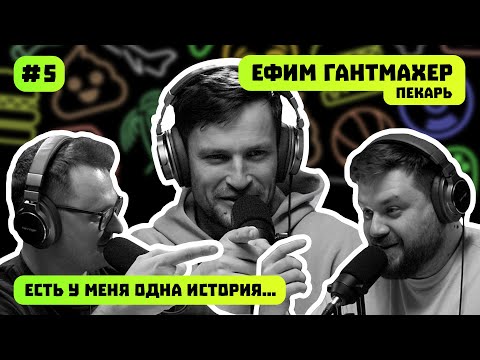 ЕФИМ ГАНТМАХЕР |  ЕСТЬ У МЕНЯ ОДНА ИСТОРИЯ | ПОДКАСТ #5
