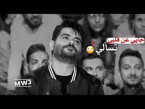 جاية عن قلبي تسألي حالات ناصيف زيتون