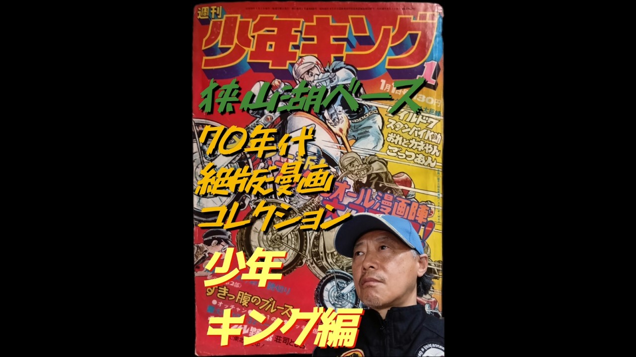 昭和レトロ #絶版漫画 70年代絶版漫画コレクション 少年キング編 - YouTube