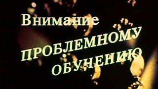 Внимание Проблемному Обучению 1985Г. // Focus On Problem-Based Learning