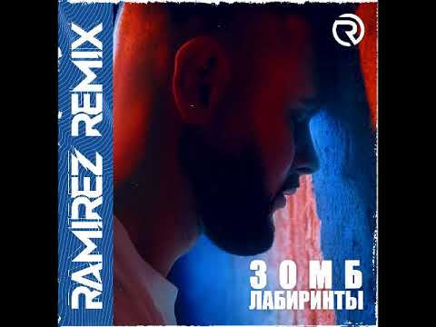 Зомб - Лабиринты