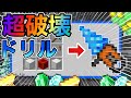 【マイクラ統合版】整地や採掘、なんでもできるドリルアドオンがマジで便利すぎる！！【アドオン紹介】【ゆっくり実況】