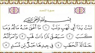 111 سورة المسد | الشيخ سعود الشريم