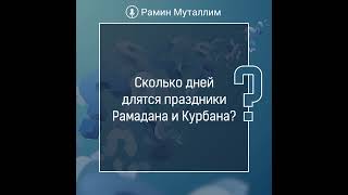 Сколько дней длятся праздники Рамадана и Курбана?