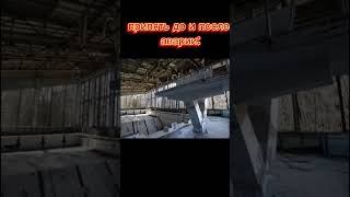 #chernobyl #pripyat #shorts #чзо #зонаотчуждения #чернобыль #припять #edit #subscribe #youtube