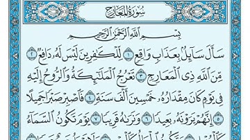 سوره المعارج مكتوبه للشيخ ماهر المعيقلي