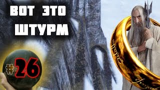 Third Age: Total War v3.2 (MOS 1.7) - Прохождение за Изенгард #26